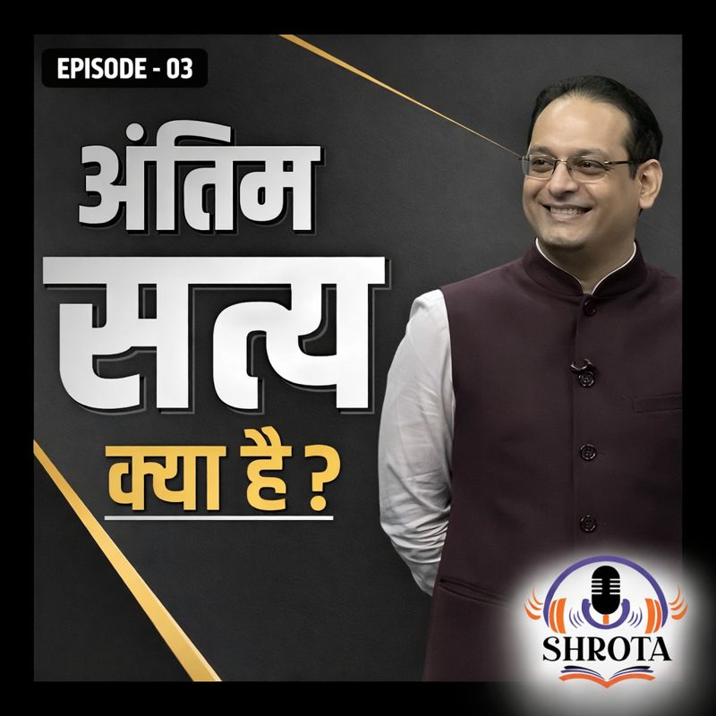 अंतिम सत्य क्या है?