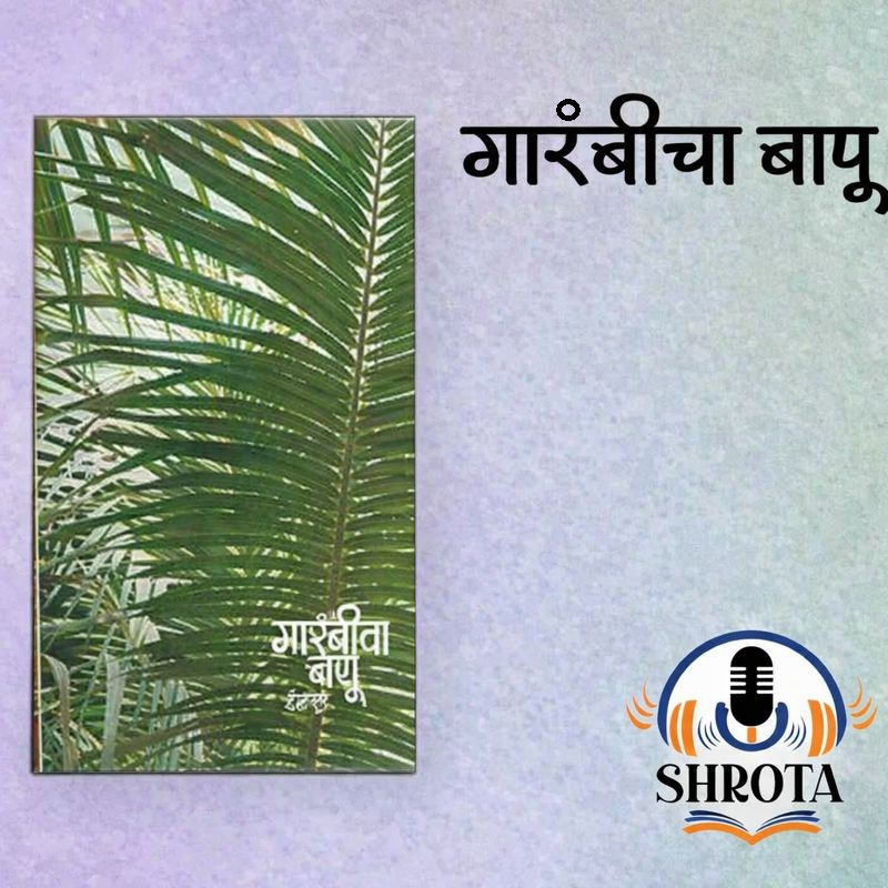 गारंबीचा बापू | कादंबरी