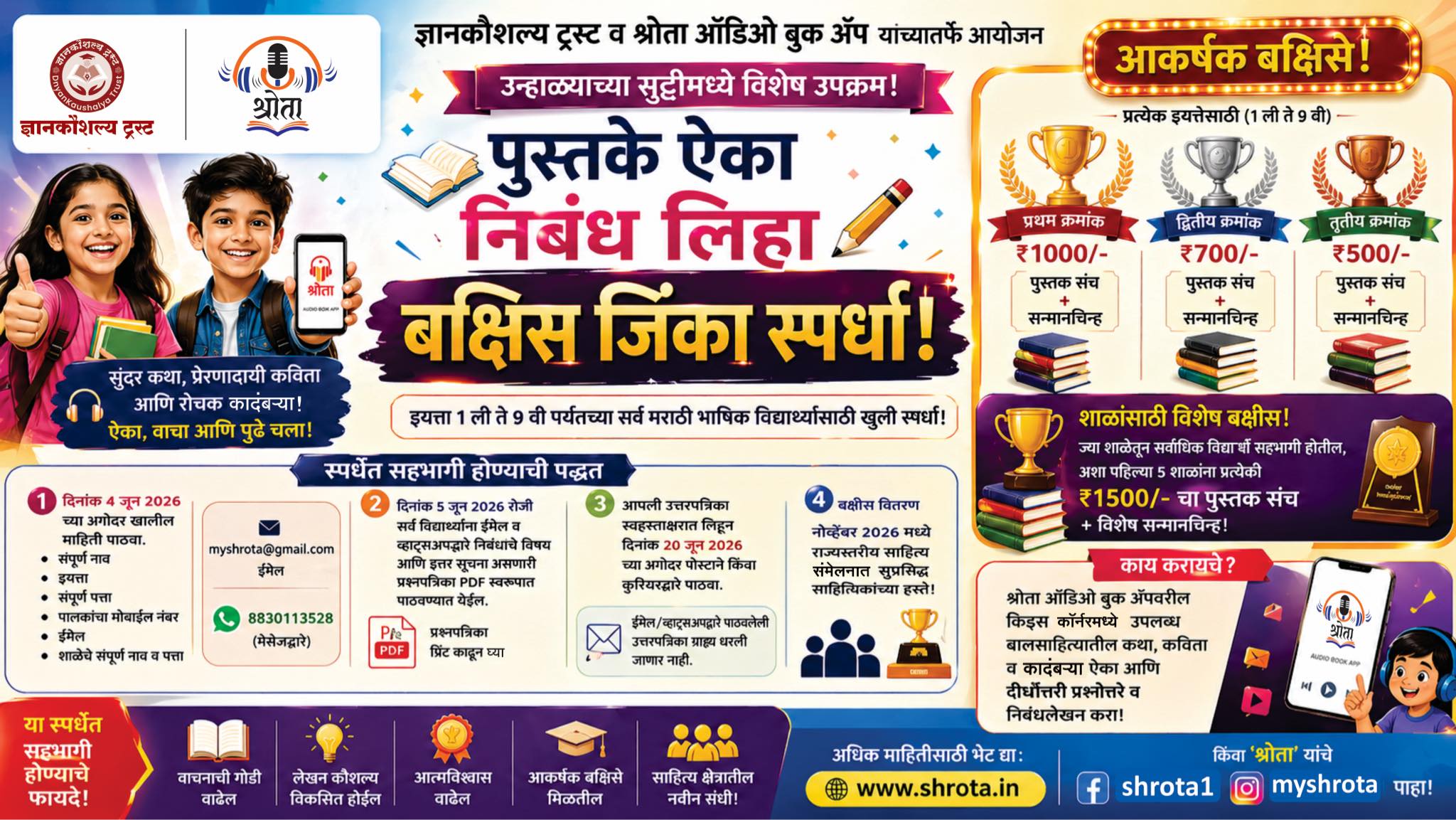 ऑडिओ बुक ऐका.. निबंध लिहा आणि बक्षीस जिंका..