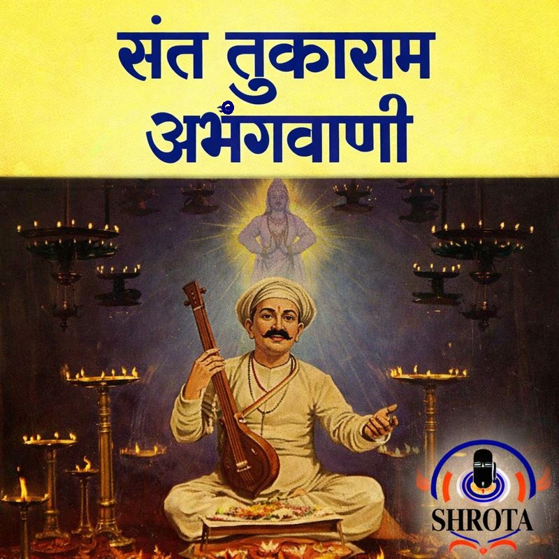 अभंगवाणी | संत तुकाराम महाराज 