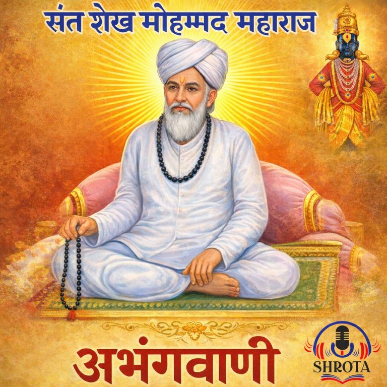 अभंगवाणी | संत शेख महंमद महाराज 