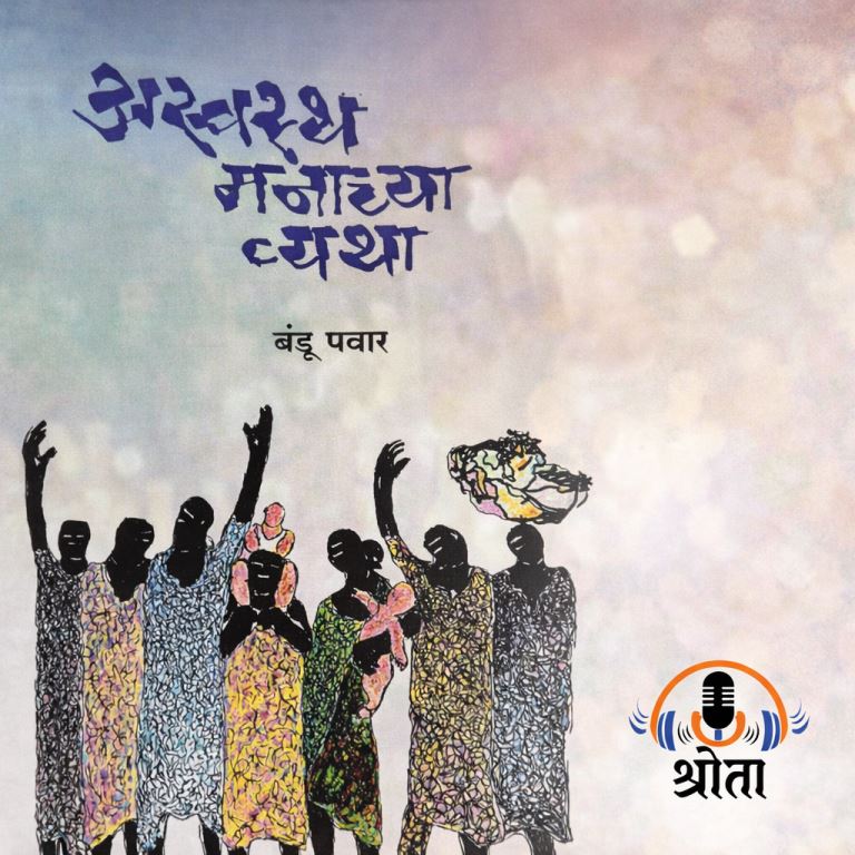 अस्वस्थ मनाच्या व्यथा