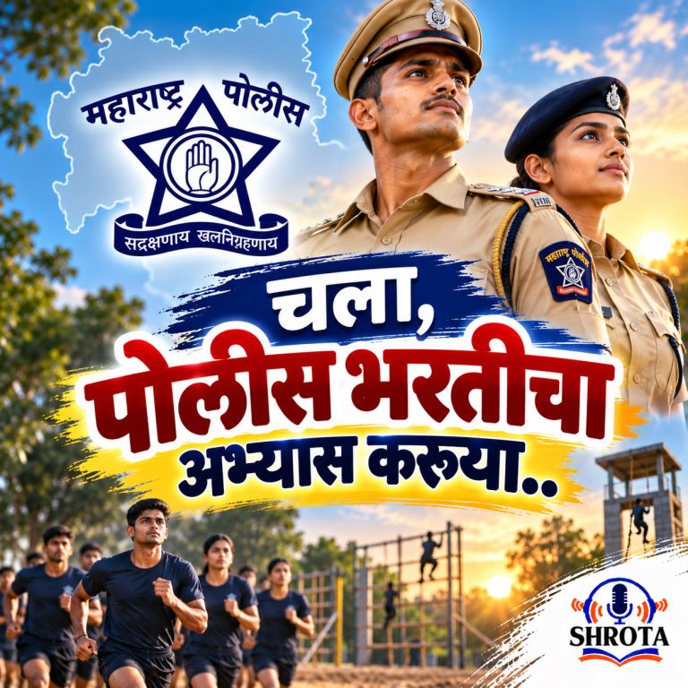 चला, पोलिस भरतीचा अभ्यास करूया.. 