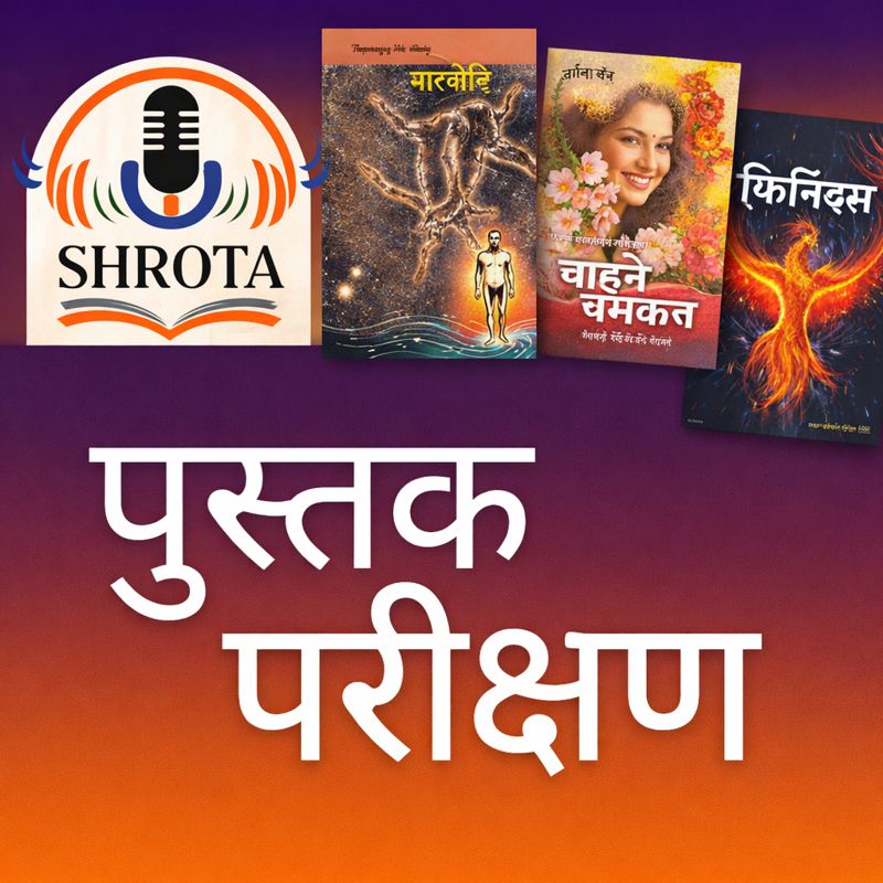 पुस्तक परीक्षण | Mararhi Book Review