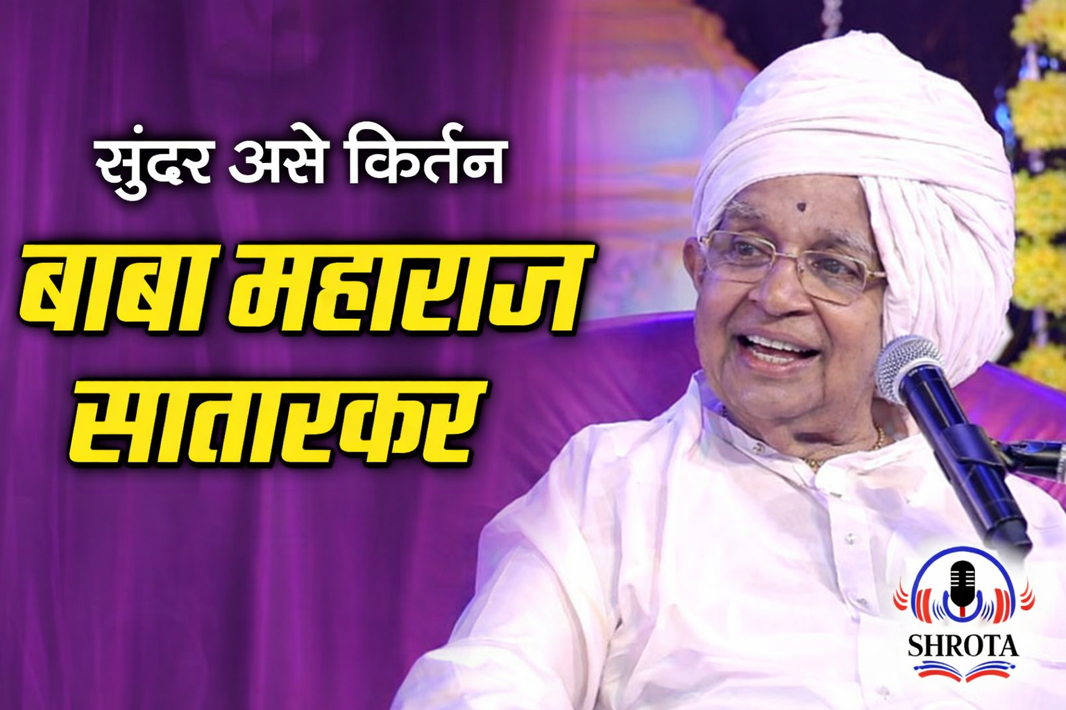 बाबा महाराज सातारकर | किर्तन, प्रवचन व भजन