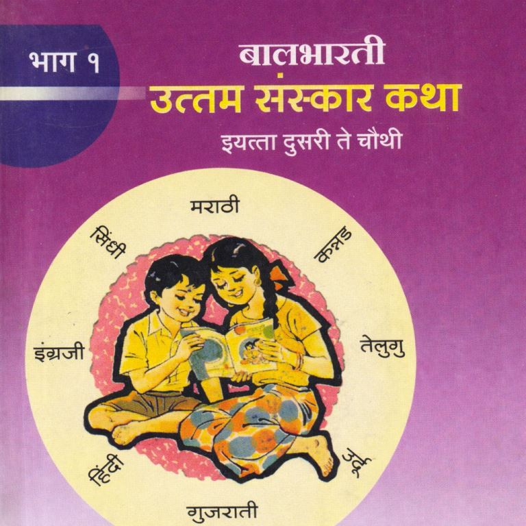 बालभारती | उत्तम संस्कार कथा भाग एक