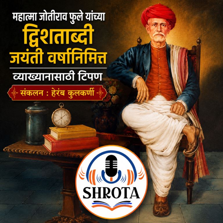 महात्मा जोतीराव फुले यांच्या द्विशताब्दी जयंती वर्षानिमित्त व्याख्यानासाठी टिपण