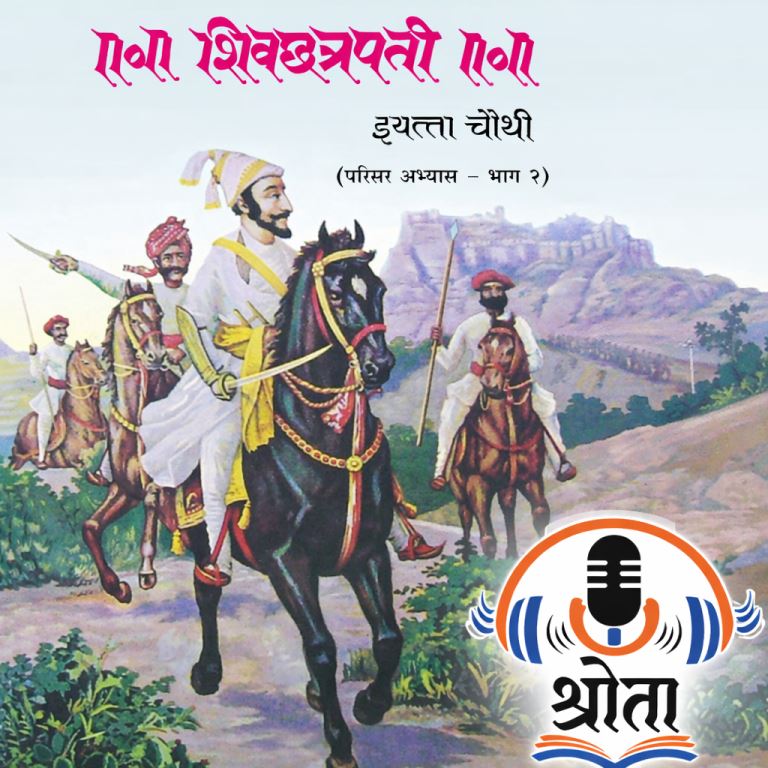 शिवछत्रपती | इयत्ता चौथी | बालभारती 
