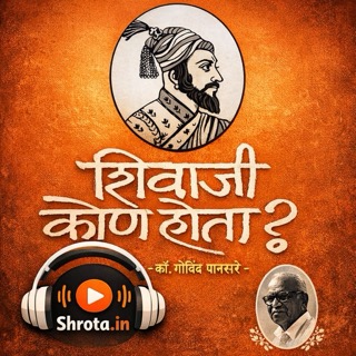 शिवाजी कोण होता? | लेखक : गोविंद पानसरे 