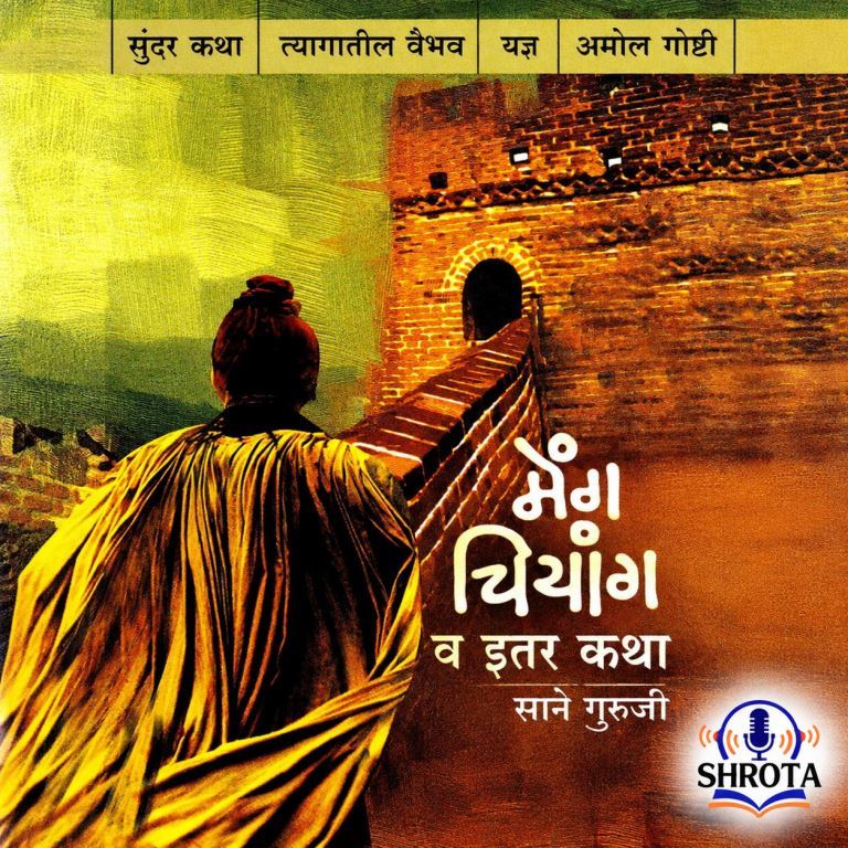 साने गुरुजी कथामाला | मेंग चियांग आणि इतर कथा 